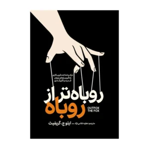 کتاب روباه تر از روباه