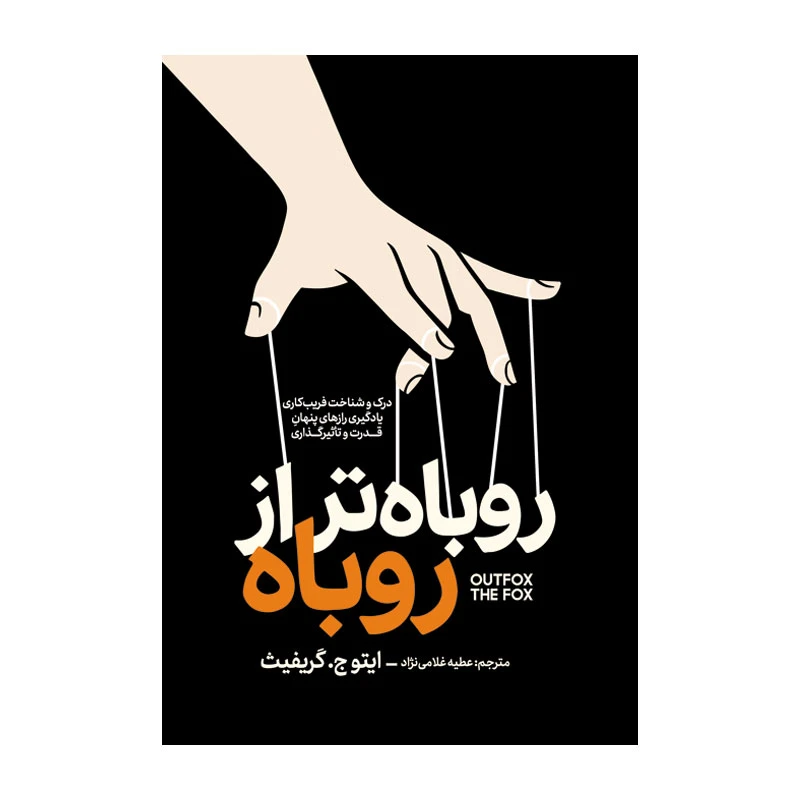کتاب روباه تر از روباه