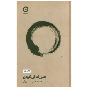 کتاب هنر زندگي كردن