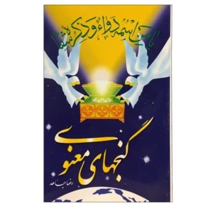 کتاب گنجهای معنوی