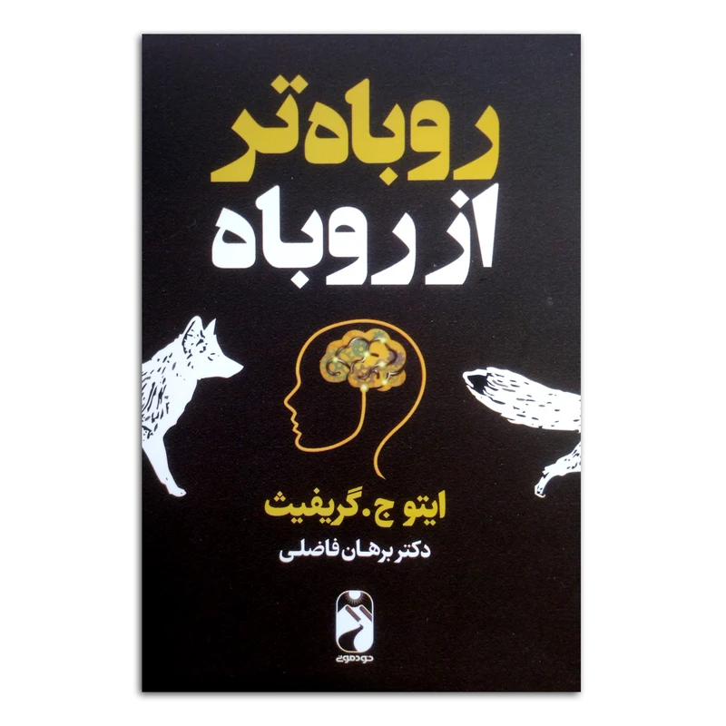 کتاب روباه تر از روباه