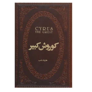 کتاب کوروش کبیر