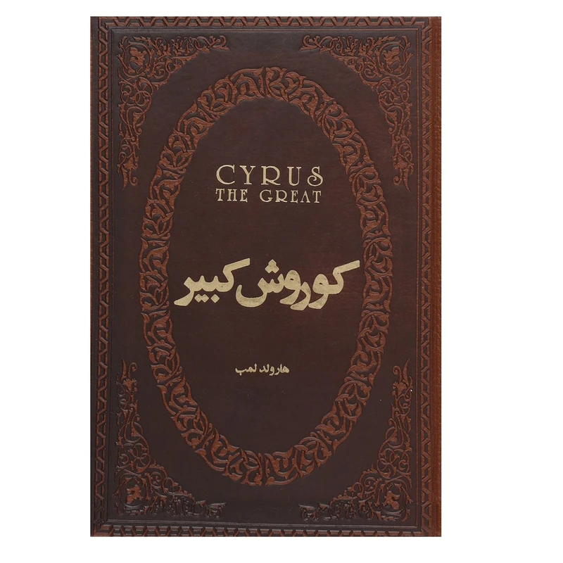 کتاب کوروش کبیر