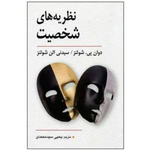 کتاب نظریه های شخصیت