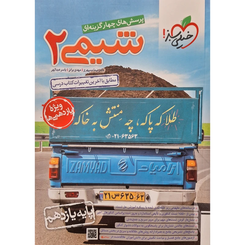 کتاب پرسش های چهار گزینه ای شیمی یازدهم