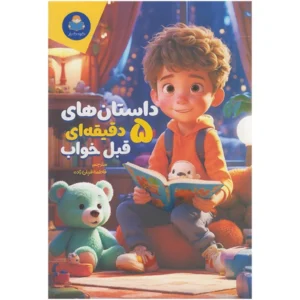 کتاب داستان های 5 دقیقه ای قبل خواب