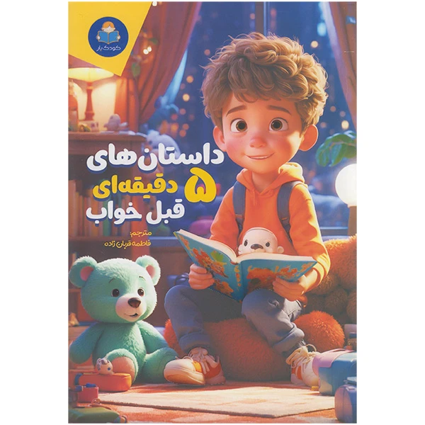کتاب داستان های 5 دقیقه ای قبل خواب