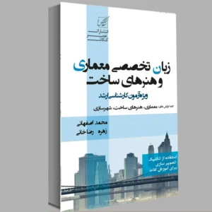 زبان تخصصی معماری و هنر های ساخت