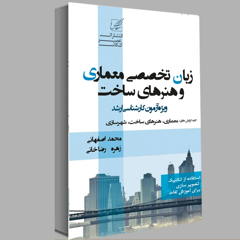 زبان تخصصی معماری و هنر های ساخت