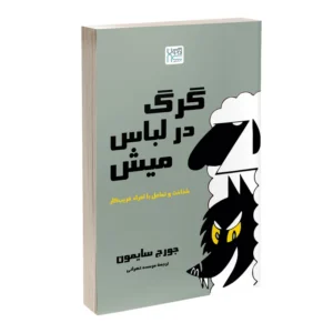 کتاب گرگ در لباس میش