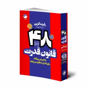 کتاب 48 قانون قدرت