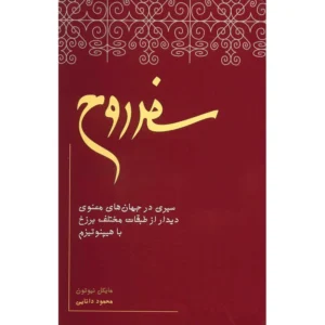 کتاب سفر روح