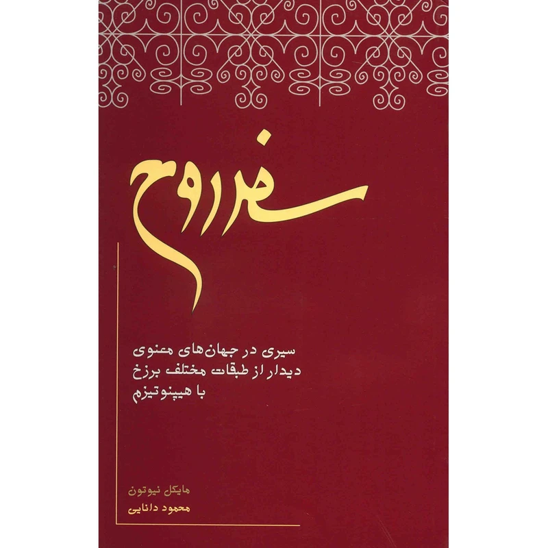 کتاب سفر روح