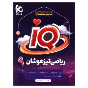 کتاب IQ رياضی تيزهوشان نهم