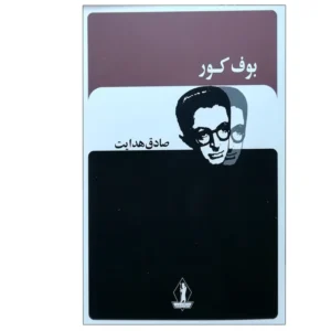 کتاب بوف کور