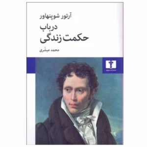 کتاب در باب حکمت زندگی
